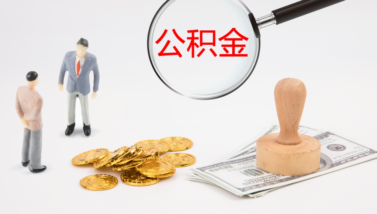 莱芜离职公积金帮提（离职公积金提取怎么办理）