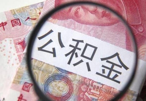 莱芜公积金能领取（可以领公积金交房款吗）